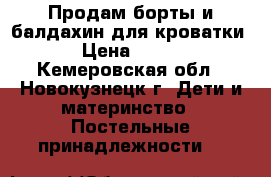 Продам борты и балдахин для кроватки › Цена ­ 700 - Кемеровская обл., Новокузнецк г. Дети и материнство » Постельные принадлежности   